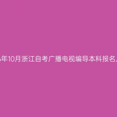 2026年10月浙江自考广播电视编导本科报名入口