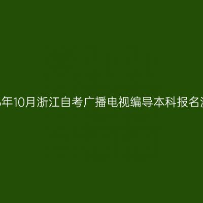 2026年10月浙江自考广播电视编导本科报名流程