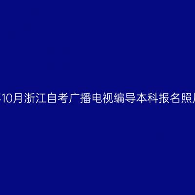 2026年10月浙江自考广播电视编导本科报名照片要求