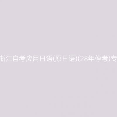 2026年10月浙江自考应用日语(原日语)(28年停考)专科报名流程