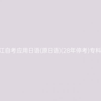 2026年10月浙江自考应用日语(原日语)(28年停考)专科报名照片要求