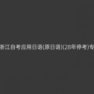 2026年10月浙江自考应用日语(原日语)(28年停考)专科报名费用