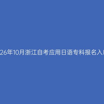 2026年10月浙江自考应用日语专科报名入口