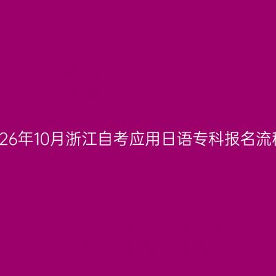2026年10月浙江自考应用日语专科报名流程
