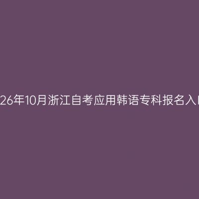 2026年10月浙江自考应用韩语专科报名入口
