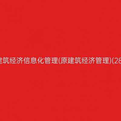 2026年10月浙江自考建筑经济信息化管理(原建筑经济管理)(28年停考)专科报名流程
