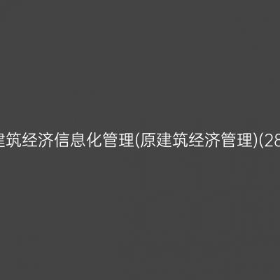 2026年10月浙江自考建筑经济信息化管理(原建筑经济管理)(28年停考)专科报名费用