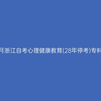 2026年10月浙江自考心理健康教育(28年停考)专科报名入口