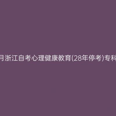 2026年10月浙江自考心理健康教育(28年停考)专科报名流程