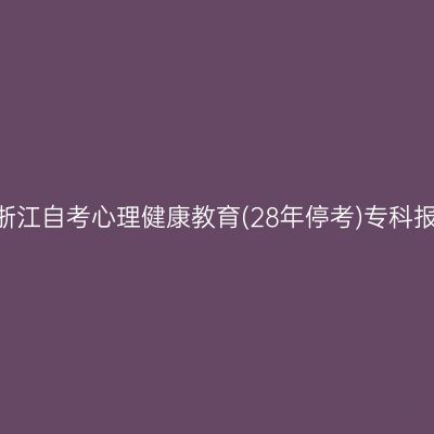 2026年10月浙江自考心理健康教育(28年停考)专科报名照片要求