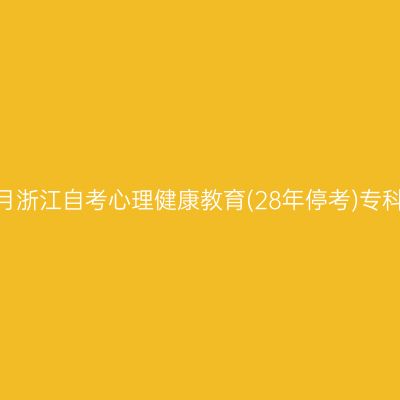 2026年10月浙江自考心理健康教育(28年停考)专科报名费用