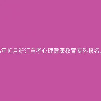 2026年10月浙江自考心理健康教育专科报名入口