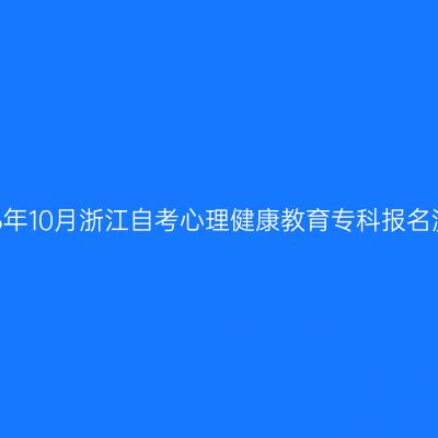 2026年10月浙江自考心理健康教育专科报名流程