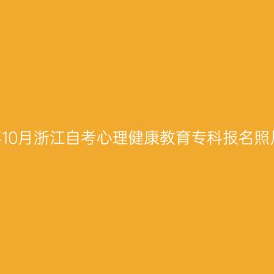 2026年10月浙江自考心理健康教育专科报名照片要求