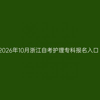 2026年10月浙江自考护理专科报名入口