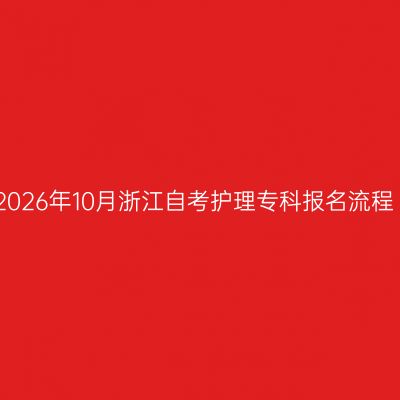 2026年10月浙江自考护理专科报名流程