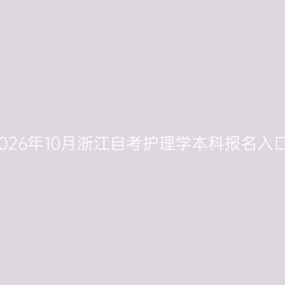 2026年10月浙江自考护理学本科报名入口