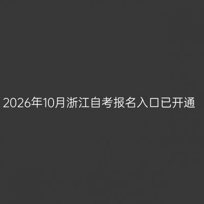 2026年10月浙江自考报名入口已开通