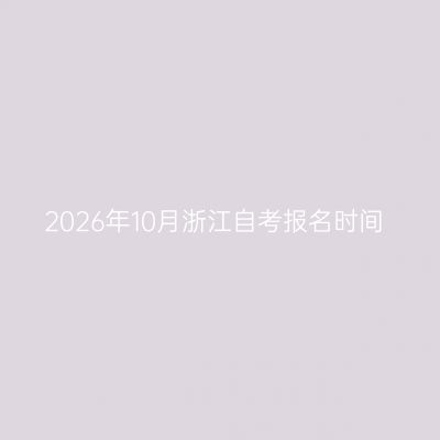2026年10月浙江自考报名时间
