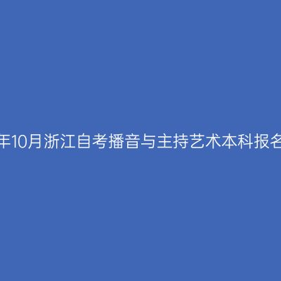 2026年10月浙江自考播音与主持艺术本科报名入口