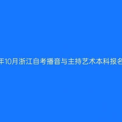 2026年10月浙江自考播音与主持艺术本科报名流程