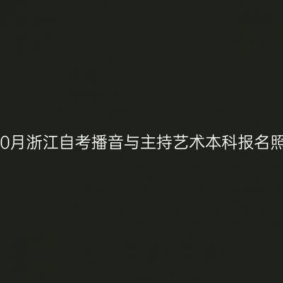 2026年10月浙江自考播音与主持艺术本科报名照片要求