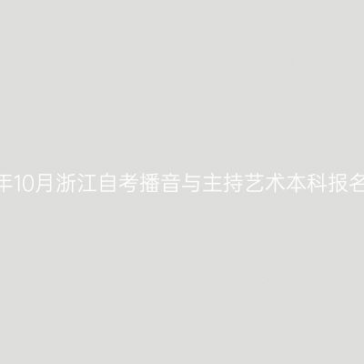 2026年10月浙江自考播音与主持艺术本科报名费用