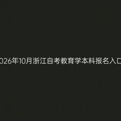 2026年10月浙江自考教育学本科报名入口
