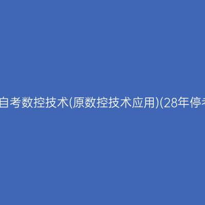 2026年10月浙江自考数控技术(原数控技术应用)(28年停考)专科报名流程