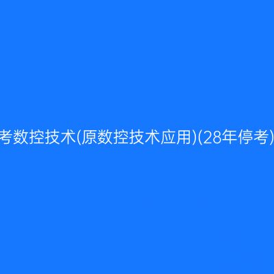 2026年10月浙江自考数控技术(原数控技术应用)(28年停考)专科报名照片要求
