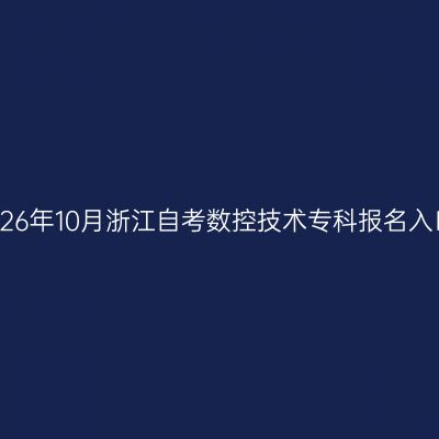 2026年10月浙江自考数控技术专科报名入口