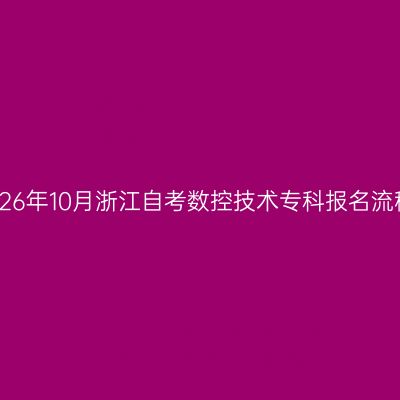 2026年10月浙江自考数控技术专科报名流程