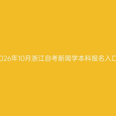 2026年10月浙江自考新闻学本科报名入口