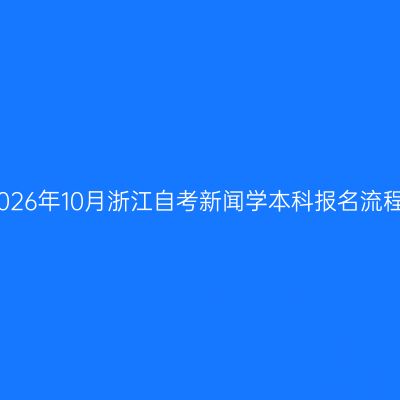 2026年10月浙江自考新闻学本科报名流程