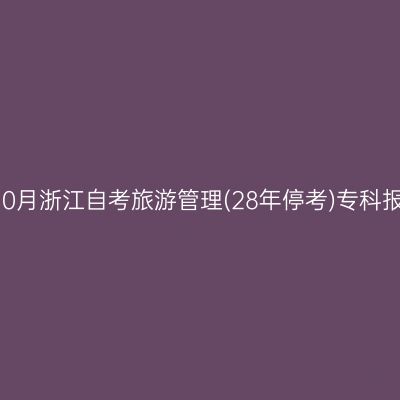 2026年10月浙江自考旅游管理(28年停考)专科报名流程