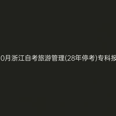 2026年10月浙江自考旅游管理(28年停考)专科报名费用