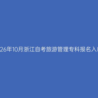 2026年10月浙江自考旅游管理专科报名入口