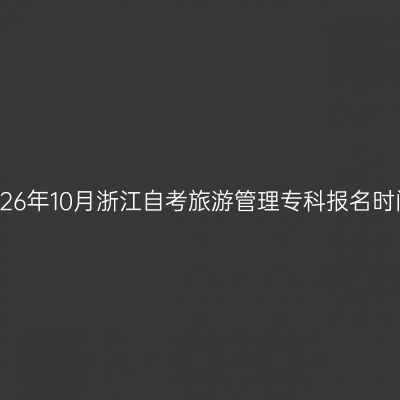 2026年10月浙江自考旅游管理专科报名时间