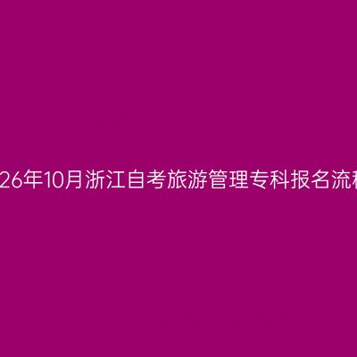 2026年10月浙江自考旅游管理专科报名流程