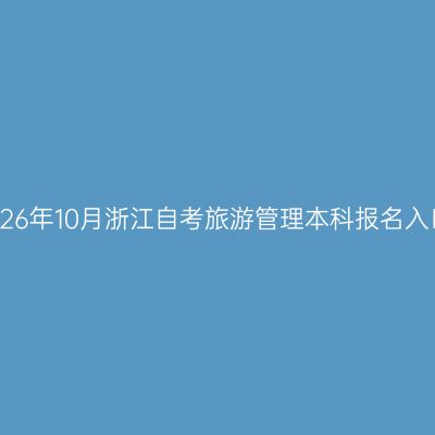 2026年10月浙江自考旅游管理本科报名入口
