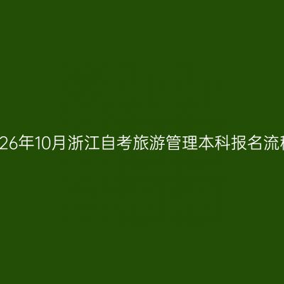 2026年10月浙江自考旅游管理本科报名流程