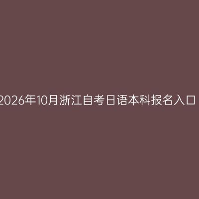 2026年10月浙江自考日语本科报名入口