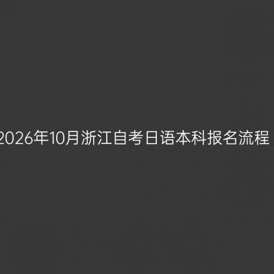 2026年10月浙江自考日语本科报名流程