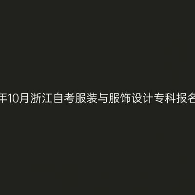 2026年10月浙江自考服装与服饰设计专科报名入口