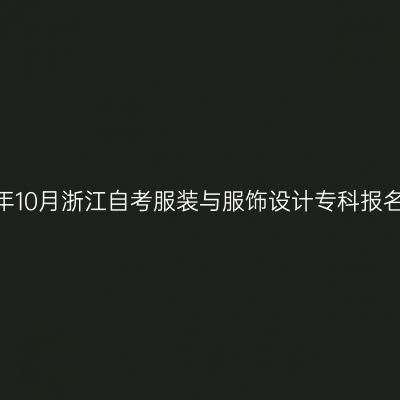2026年10月浙江自考服装与服饰设计专科报名流程
