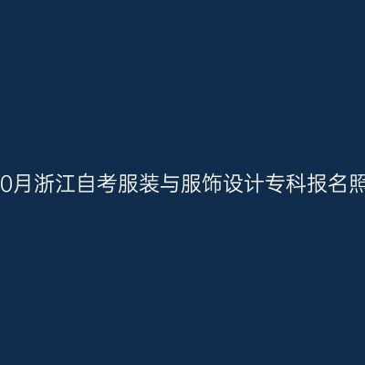 2026年10月浙江自考服装与服饰设计专科报名照片要求