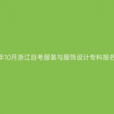 2026年10月浙江自考服装与服饰设计专科报名费用