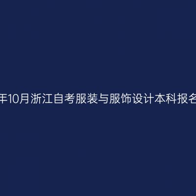 2026年10月浙江自考服装与服饰设计本科报名入口