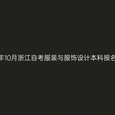 2026年10月浙江自考服装与服饰设计本科报名流程