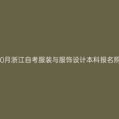 2026年10月浙江自考服装与服饰设计本科报名照片要求